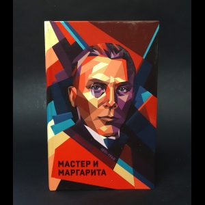 Булгаков Михаил - Мастер и Маргарита 