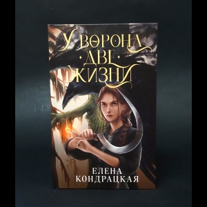 Кондрацкая Елена  - У ворона две жизни