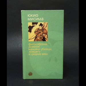 Мисима Юкио - Философский дневник маньяка-убийцы, жившего в Средние века