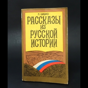 Шишко Л. - Рассказы из русской истории 