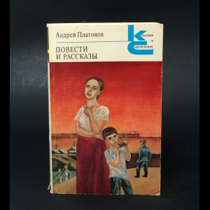 Платонов Андрей - Андрей Платонов повести и рассказы 