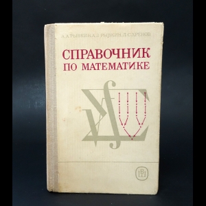 Рывкин А.А., Рывкин А.З., Хренов Л.С. - Справочник по математике 