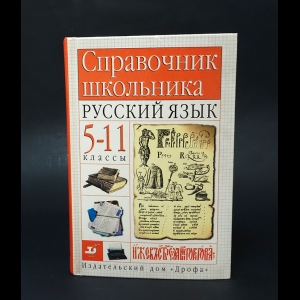 Авторский коллектив - Справочник школьника. Русский язык 5-11 под редакцией П.А. Леканта 