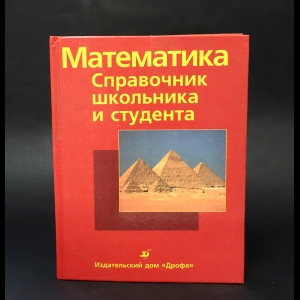 Франк, Шульц, Титц, Вармут - Математика. Справочник школьника и студента. 