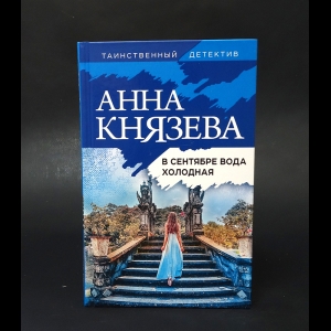 Князева Анна - В сентябре вода холодная 