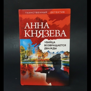 Князева Анна - Убийца возвращается дважды  