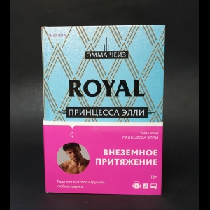 Чейз Эмма - Royal love. Принцесса Элли 