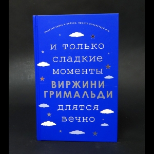 Гримальди Виржини  - И только сладкие моменты длятся вечно