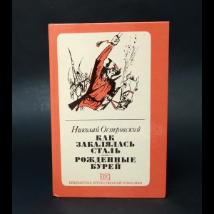 Островский Николай - Как закалялась сталь. Рожденные бурей 