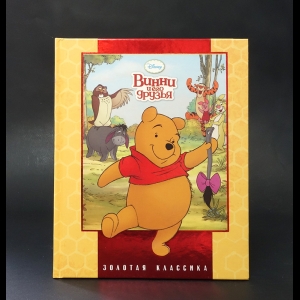 Авторский коллектив - Винни и его друзья. Золотая классика Disney