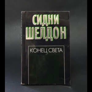 Шелдон Сидни  - Конец света 