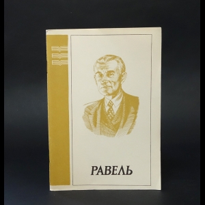 Смирнов Валерий Васильевич - Морис Равель 