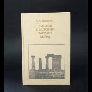 Токарев С.А. - Религия в истории народов мира 