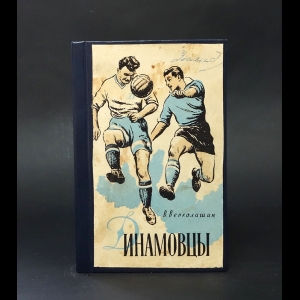 Верхолашин В. - Динамовцы 