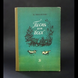 Михайлов Б. - Песня для всех 