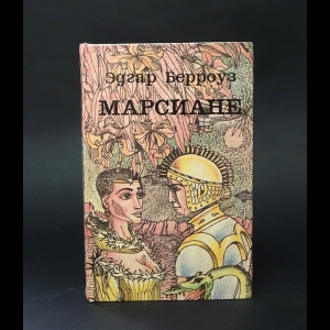 Берроуз Эдгар - Марсиане 