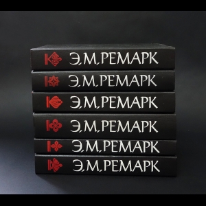 Ремарк Эрих Мария - Эрих Мария Ремарк. Избранные произведения в 6 томах (комплект из 6 книг) 
