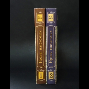 Фабр Жан-Анри - Инстинкт и нравы насекомых (комплект из 2 книг) 
