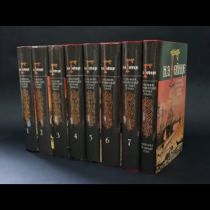 Гейнце Н.Э. - Н. Э. Гейнце. Собрание сочинений в 7 томах + дополнительный том (комплект из 8 книг)