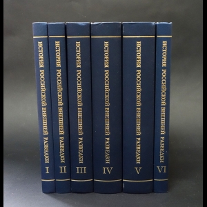 Авторский коллектив - История российской внешней разведки. Очерки в 6 томах