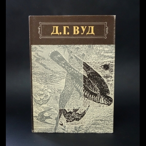 Вуд Д.Г. - Гнезда, норы и логовища