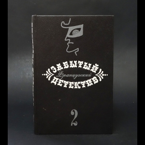 Шадрилье Анри, Левель Морис, Магог Анри - Забытый французский детектив. Том 2 