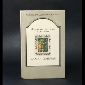 Коллектив авторов - Сказки попугая. Индийские легенды и сказания