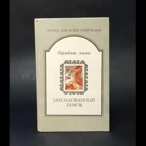 Коллектив авторов - Заколдованный замок. Персидские сказки