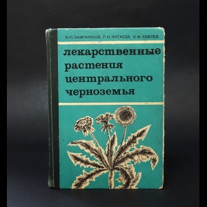 Завражнов В.И., Китаева Р.И., Хмелев К.Ф. - Лекарственные растения Центрального Черноземья 