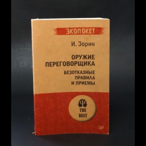 Зорин Игорь Иванович - Оружие переговорщика. Безотказные правила и приемы 