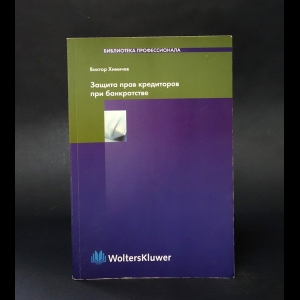 Химичев В.А. - Защита прав кредиторов при банкротстве