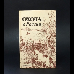 Авторский коллектив - Охота в России. Справочник 