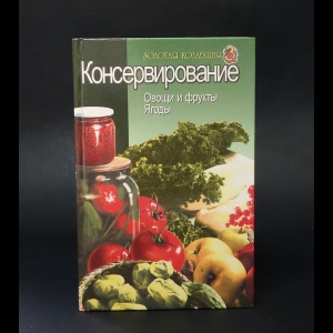 Татарникова О. - Консервирование. Овощи и фрукты. Ягоды. Золотая коллекция