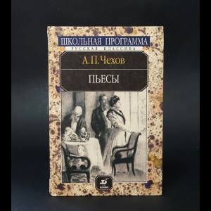 Чехов А.П. - А.П.Чехов пьесы 