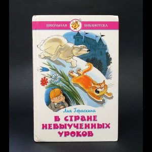 Гераскина Лия  - В стране невыученных уроков 