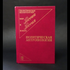 Ильин В.В., Панарин А.С., Бадовский Д.В. - Политическая антропология 