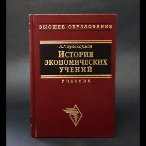 Худокормов А.Г. - История экономических учений 