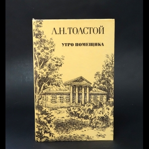 Толстой Лев Николаевич - Утро помещика. Повести 