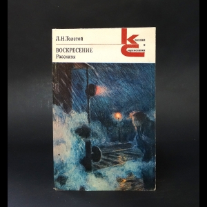 Толстой Лев Николаевич - Воскресенье. Рассказы 