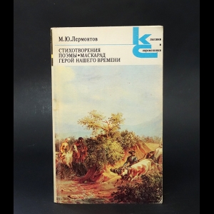 Лермонтов М.Ю. - Стихотворения. Поэмы. Маскарад. Герой нашего времени 