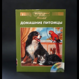 Авторский коллектив - Домашние питомцы. Энциклопедия для детей