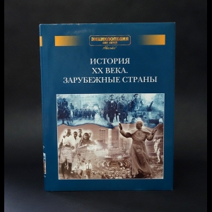 Авторский коллектив - История XX века. Зарубежные страны. Энциклопедия для детей. Дополнительный том