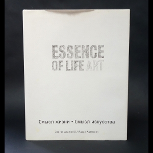 Адамович Ядран - Essence of life art. Смысл жизни. Смысл искусства 