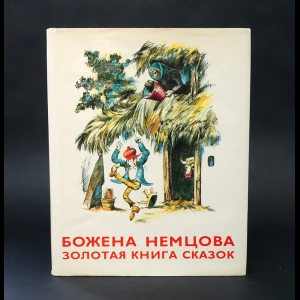 Немцова Божена - Золотая книга сказок