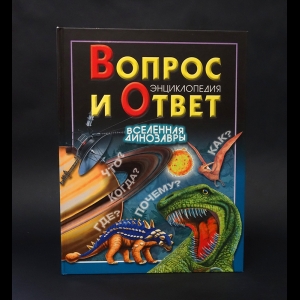 Паркер С., Вильямс Б. - Вопрос и ответ. Вселенная. Динозавры. Энциклопедия