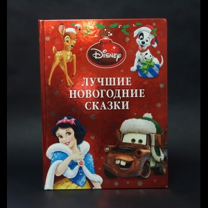 Авторский коллектив - Лучшие новогодние сказки