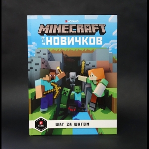 Милтон Стефани  - Minecraft для новичков. Шаг за шагом. Только факты