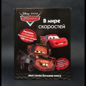 Авторский коллектив - Тачки. В мире скоростей. Моя самая большая книга