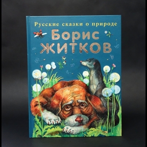 Житков Борис - Рассказы о животных