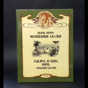 Перро Шарль - Волшебные сказки. Тысяча и одна ночь. Арабские сказки